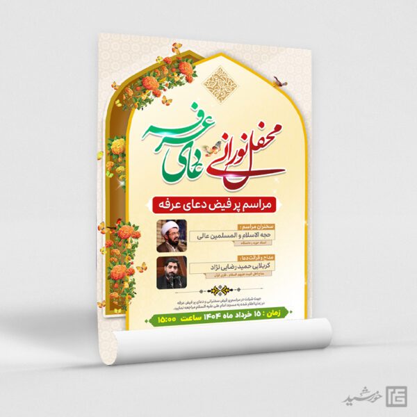 پوستر لایه باز مراسم دعای عرفه برای چاپ و طراحی طرح مراسم دعای عرفه