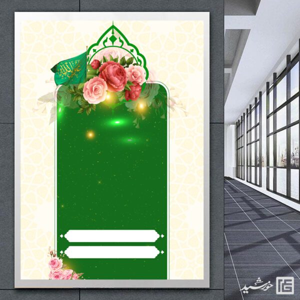 پوستر خام و آماده مذهبی اسلیمی با کادر سبز لایه باز برای چاپ و طراحی پوستر خام و آماده لایه باز