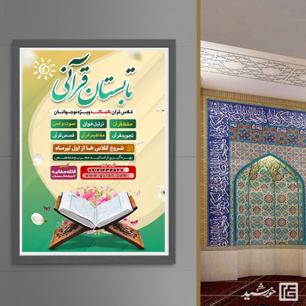 پوستر ثبت نام دوره های تابستان قرآن لایه باز برای چاپ و طراحی پوستر طرح اوقات فراغت