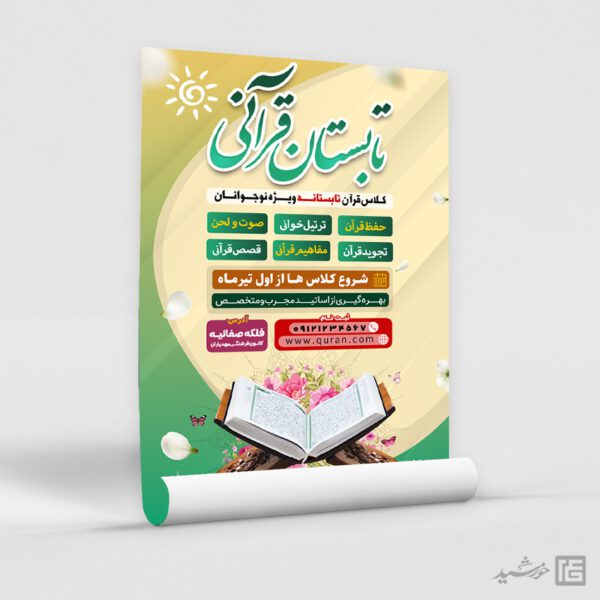 پوستر ثبت نام دوره های تابستان قرآن لایه باز برای چاپ و طراحی پوستر طرح اوقات فراغت