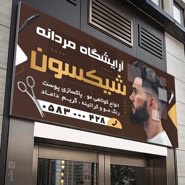 تابلو و بنر لایه باز آرایشگاه مردانه برای چاپ و طراحی بنر و تابلو لایه باز آرایشگاه مردانه