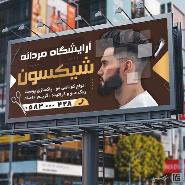 تابلو و بنر لایه باز آرایشگاه مردانه برای چاپ و طراحی بنر و تابلو لایه باز آرایشگاه مردانه