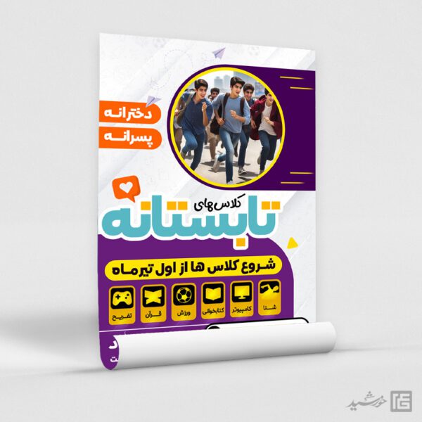 پوستر لایه باز برای کلاس های اوقات فراغت نوجوان طرح تابستان برای چاپ و طراحی پوستر طرح اوقات فراغت