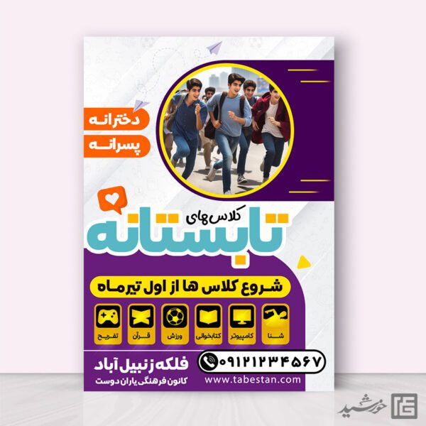 پوستر لایه باز برای کلاس های اوقات فراغت نوجوان طرح تابستان برای چاپ و طراحی پوستر طرح اوقات فراغت
