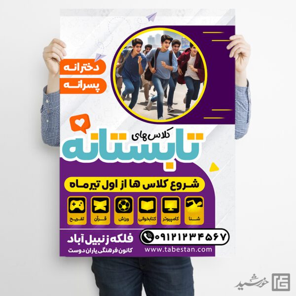 پوستر لایه باز برای کلاس های اوقات فراغت نوجوان طرح تابستان برای چاپ و طراحی پوستر طرح اوقات فراغت
