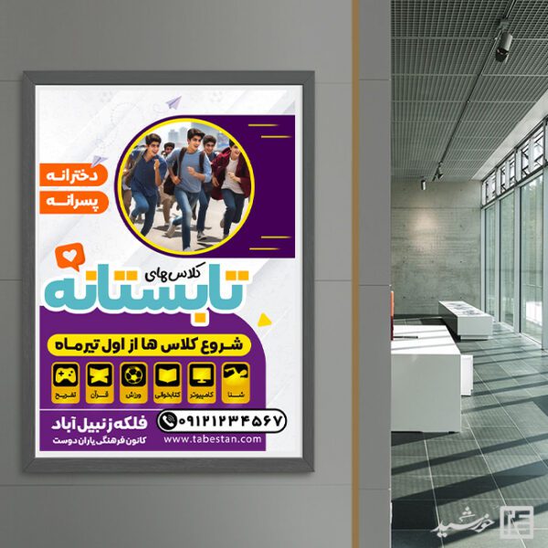 پوستر لایه باز برای کلاس های اوقات فراغت نوجوان طرح تابستان برای چاپ و طراحی پوستر طرح اوقات فراغت