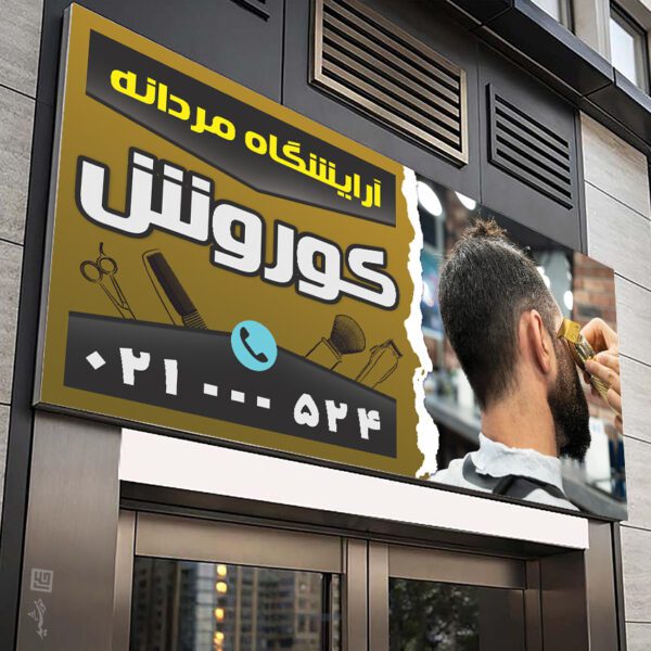 طرح تابلو و بنر آرایشگاه مردانه لایه باز برای چاپ و طراحی بنر و تابلو لایه باز آرایشگاه مردانه