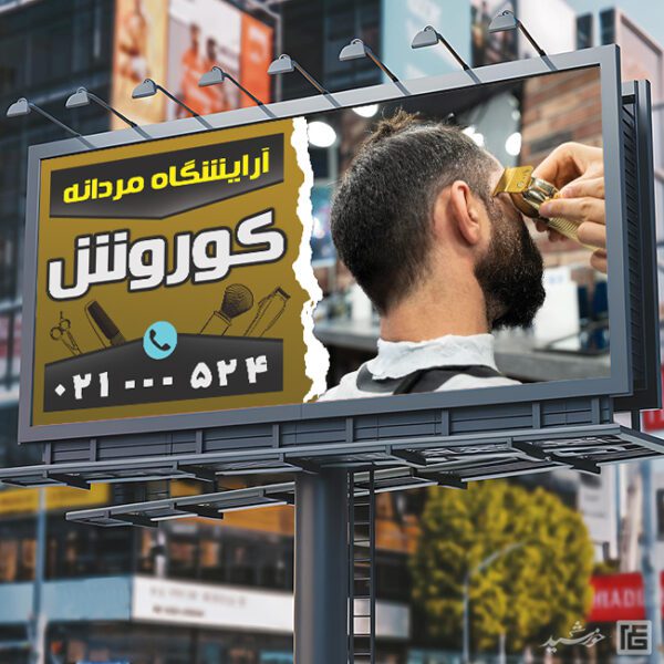 طرح تابلو و بنر آرایشگاه مردانه لایه باز برای چاپ و طراحی بنر و تابلو لایه باز آرایشگاه مردانه