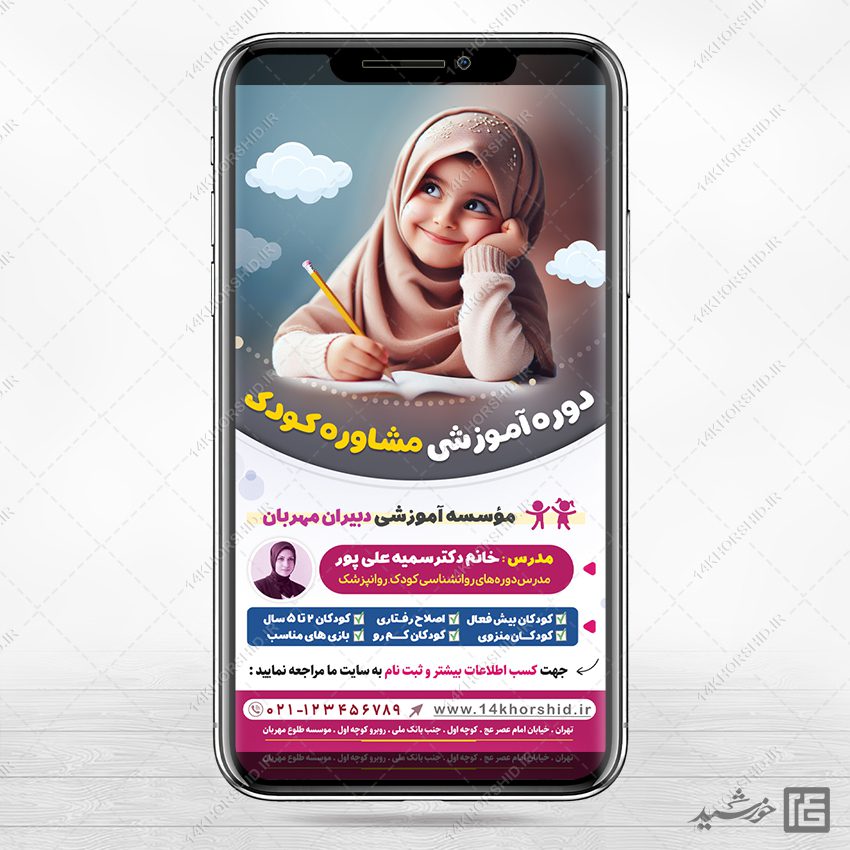 استوری دوره آموزش مشاوره و روانشناسی کودک لایه باز استوری دوره آموزش مشاوره و روانشناسی کودک لایه باز برای چاپ و طراحی پست و استوری لایه باز مشاوره