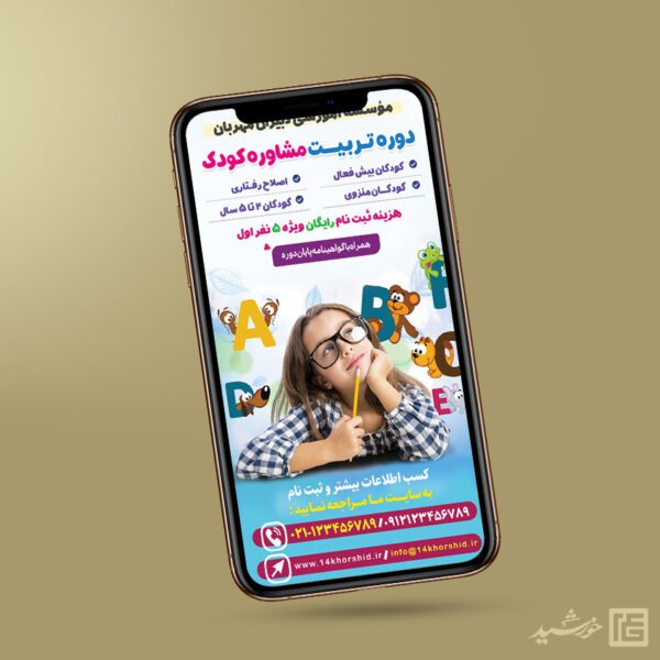 استوری لایه باز دوره مشاوره کودک استوری لایه باز دوره مشاوره کودک برای چاپ و طراحی پست و استوری لایه باز مشاوره