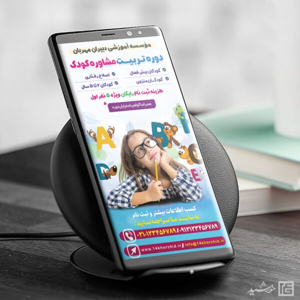 استوری لایه باز دوره مشاوره کودک استوری لایه باز دوره مشاوره کودک برای چاپ و طراحی پست و استوری لایه باز مشاوره