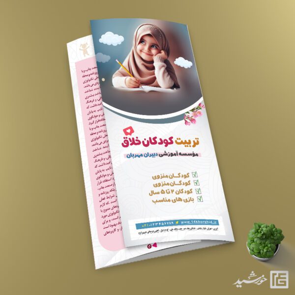 بروشور لایه باز تربیت و مشاوره کودک بروشور لایه باز تربیت و مشاوره کودک برای چاپ و طراحی بروشور لایه باز تاشو