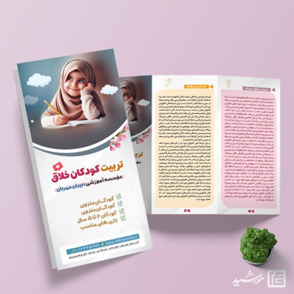 بروشور لایه باز تربیت و مشاوره کودک بروشور لایه باز تربیت و مشاوره کودک برای چاپ و طراحی بروشور لایه باز تاشو