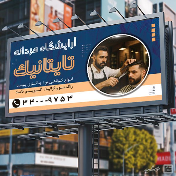 طرح بنر آرایشگاه مردانه تایتانیک لایه باز برای چاپ و طراحی بنر و تابلو لایه باز آرایشگاه مردانه