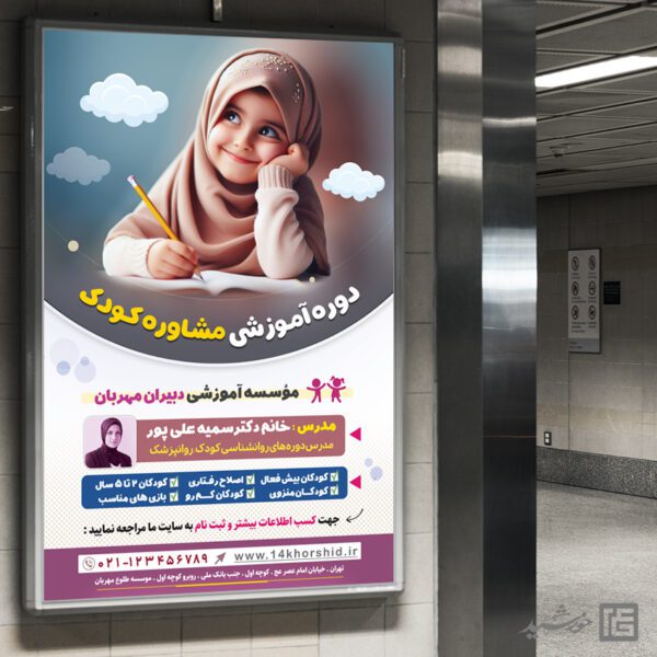 بنر لایه باز مشاوره و تربیت کودک برای چاپ و طراحی بنر لایه باز مشاوره و روانشناسی