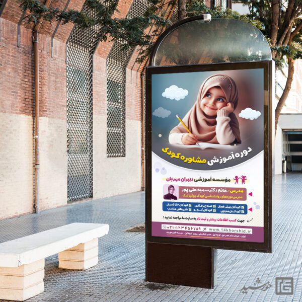 بنر لایه باز مشاوره و تربیت کودک برای چاپ و طراحی بنر لایه باز مشاوره و روانشناسی