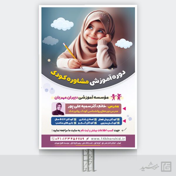 بنر لایه باز مشاوره و تربیت کودک برای چاپ و طراحی بنر لایه باز مشاوره و روانشناسی