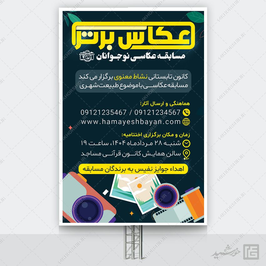 بنر لایه باز مسابقه و جشنواره عکاسی بنر لایه باز مسابقه و جشنواره عکاسی برای چاپ و طراحی بنر لایه باز عکاسی