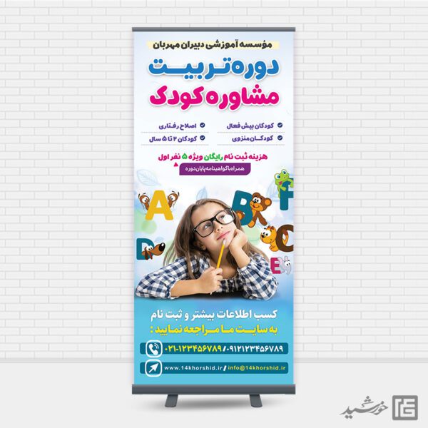 بنر استندی دوره مشاوره کودک لایه باز برای چاپ و طراحی بنر لایه باز مشاوره و روانشناسی
