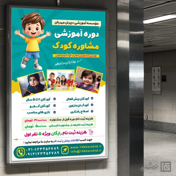 بنر دوره مشاوره و روانشناسی کودک لایه باز برای چاپ و طراحی بنر لایه باز مشاوره و روانشناسی