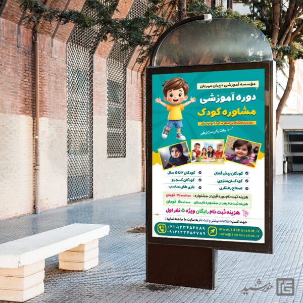 بنر دوره مشاوره و روانشناسی کودک لایه باز برای چاپ و طراحی بنر لایه باز مشاوره و روانشناسی