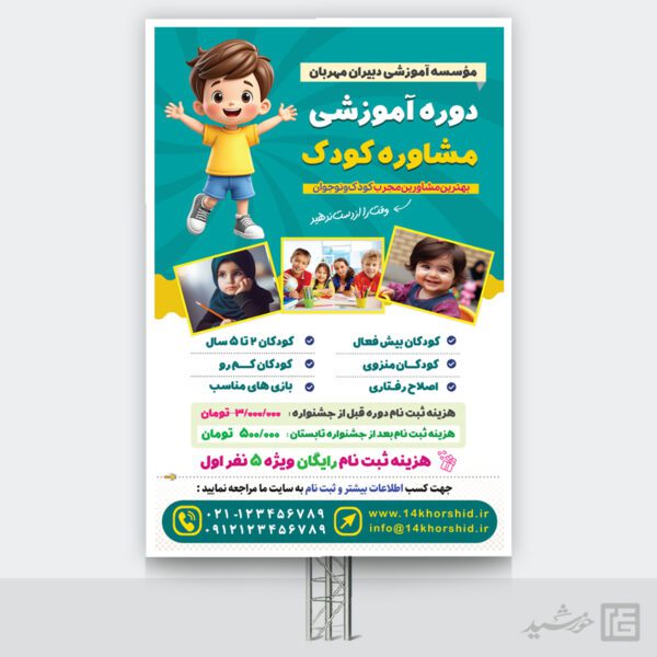 بنر دوره مشاوره و روانشناسی کودک لایه باز برای چاپ و طراحی بنر لایه باز مشاوره و روانشناسی