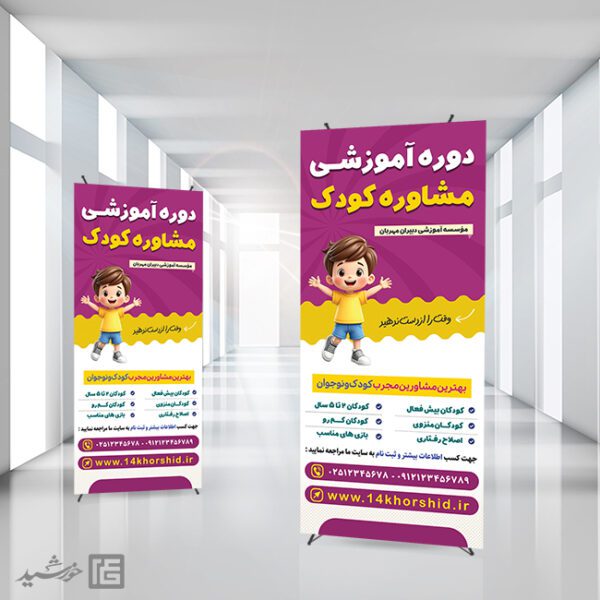 بنر استندی آموزش مشاوره کودک لایه باز برای چاپ و طراحی بنر لایه باز مشاوره و روانشناسی