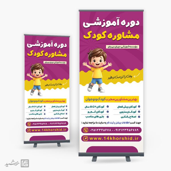 بنر استندی آموزش مشاوره کودک لایه باز برای چاپ و طراحی بنر لایه باز مشاوره و روانشناسی
