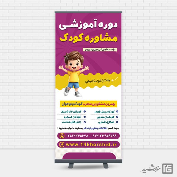 بنر استندی آموزش مشاوره کودک لایه باز برای چاپ و طراحی بنر لایه باز مشاوره و روانشناسی
