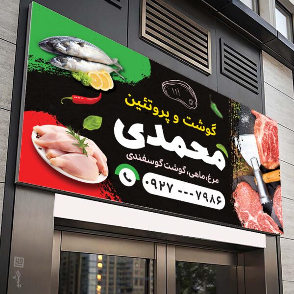 تابلو لایه باز فروشگاه گوشت و پروتئین برای چاپ و طراحی تابلو و بنر لایه باز گوشت و پروتئین