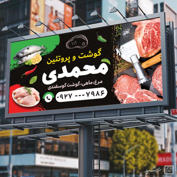 تابلو لایه باز فروشگاه گوشت و پروتئین برای چاپ و طراحی تابلو و بنر لایه باز گوشت و پروتئین