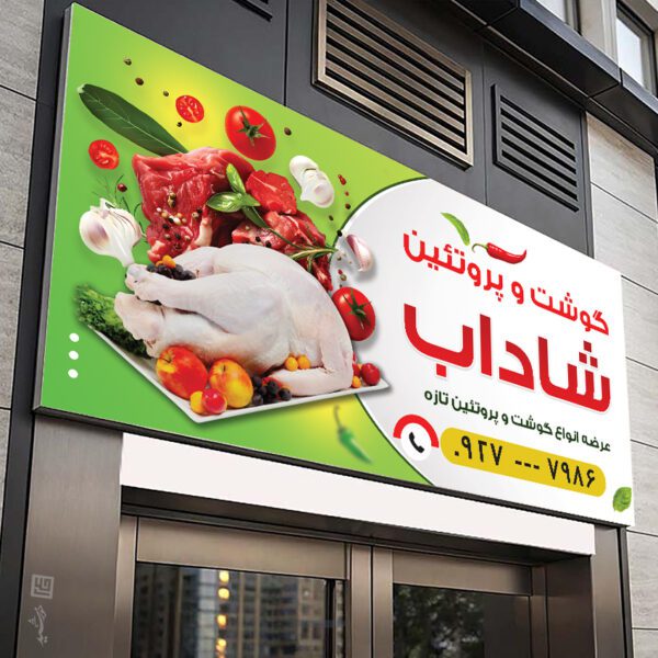 طرح بنر برای فروشگاه گوشت و پروتئین لایه باز برای چاپ و طراحی تابلو و بنر لایه باز گوشت و پروتئین