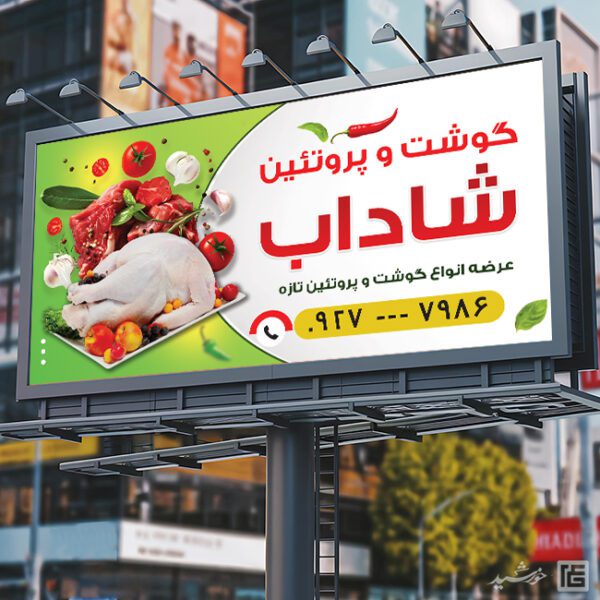 طرح بنر برای فروشگاه گوشت و پروتئین لایه باز برای چاپ و طراحی تابلو و بنر لایه باز گوشت و پروتئین