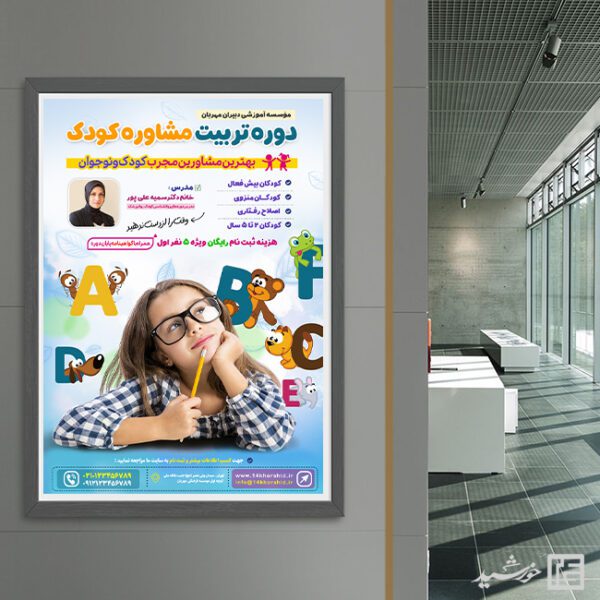 پوستر دوره تربیت مشاور کودک لایه باز برای چاپ و طراحی پوستر لایه باز مشاوره و روانشناسی