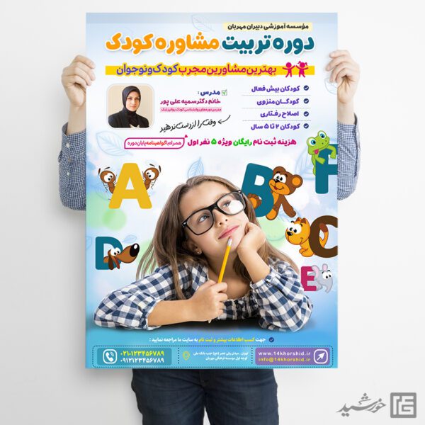 پوستر دوره تربیت مشاور کودک لایه باز برای چاپ و طراحی پوستر لایه باز مشاوره و روانشناسی