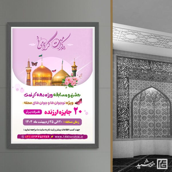 پوستر لایه باز جشن و مسابقه دهه کرامت برای چاپ و طراحی پوستر لایه باز جشنواره ومسابقات