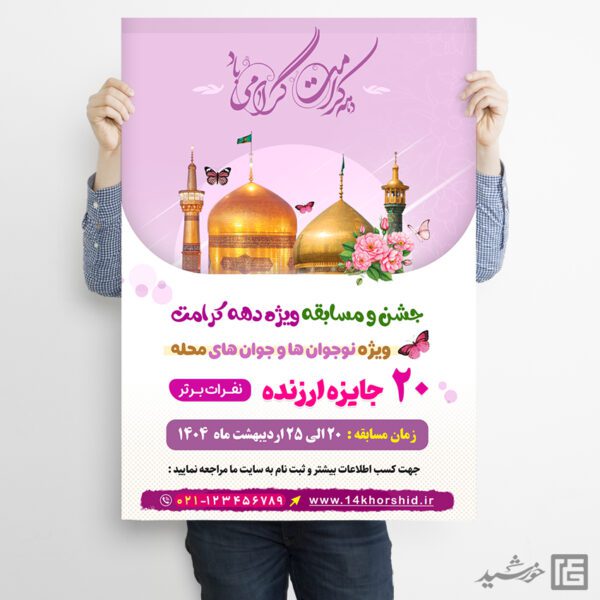 پوستر لایه باز جشن و مسابقه دهه کرامت برای چاپ و طراحی پوستر لایه باز جشنواره ومسابقات