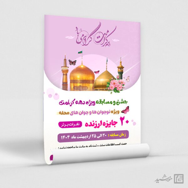 پوستر لایه باز جشن و مسابقه دهه کرامت برای چاپ و طراحی پوستر لایه باز جشنواره ومسابقات