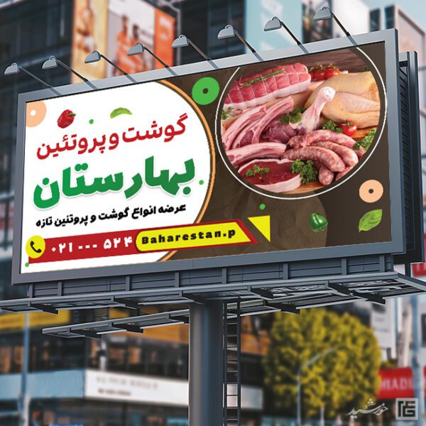 طرح تابلو فروشگاه گوشت لایه باز برای چاپ و طراحی تابلو و بنر لایه باز گوشت و پروتئین