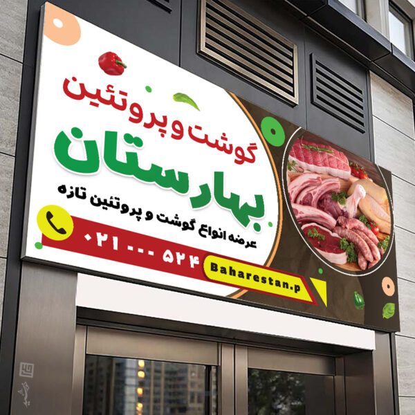 طرح تابلو فروشگاه گوشت لایه باز برای چاپ و طراحی تابلو و بنر لایه باز گوشت و پروتئین