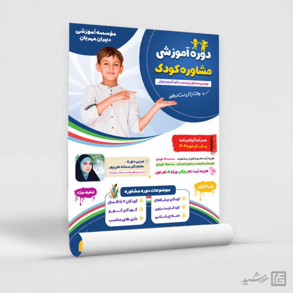 پوستر دوره ثبت نام مشاور کودک لایه باز برای چاپ و طراحی پوستر لایه باز مشاوره و روانشناسی