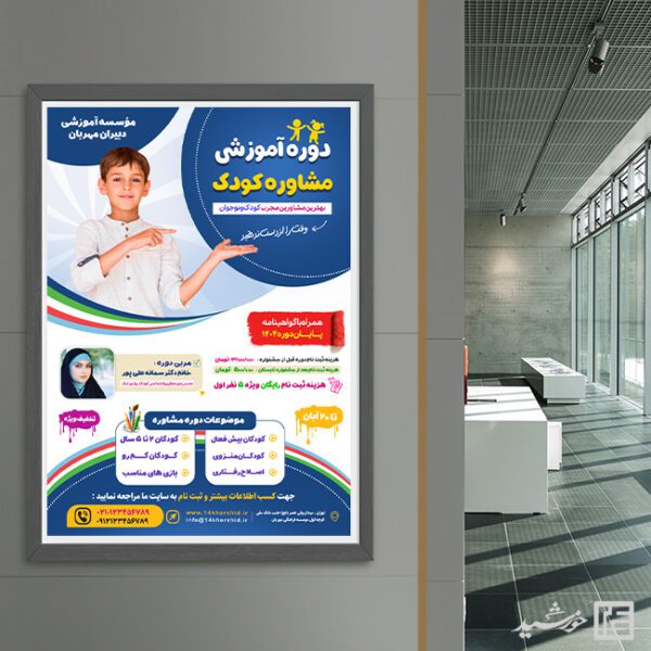 پوستر دوره ثبت نام مشاور کودک لایه باز برای چاپ و طراحی پوستر لایه باز مشاوره و روانشناسی