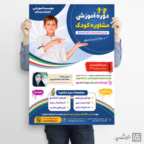 پوستر دوره ثبت نام مشاور کودک لایه باز برای چاپ و طراحی پوستر لایه باز مشاوره و روانشناسی