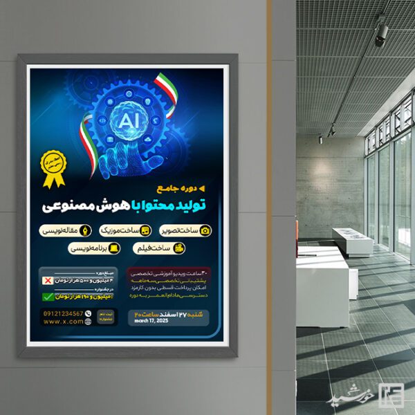 پوستر دوره تولید محتوا با هوش مصنوعی لایه باز پوستر دوره تولید محتوا با هوش مصنوعی لایه باز برای چاپ و طراحی پوستر رسانه فناوری و هوش مصنوعی
