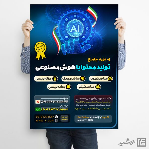پوستر دوره تولید محتوا با هوش مصنوعی لایه باز پوستر دوره تولید محتوا با هوش مصنوعی لایه باز برای چاپ و طراحی پوستر رسانه فناوری و هوش مصنوعی
