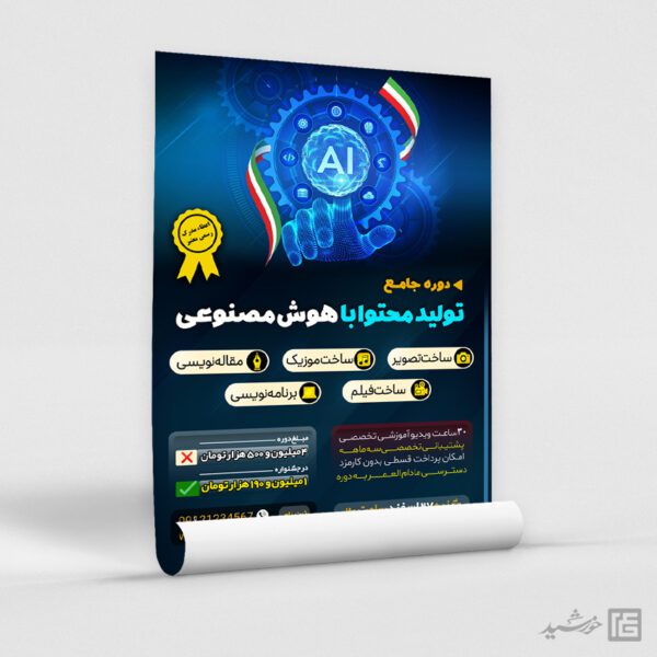 پوستر دوره تولید محتوا با هوش مصنوعی لایه باز پوستر دوره تولید محتوا با هوش مصنوعی لایه باز برای چاپ و طراحی پوستر رسانه فناوری و هوش مصنوعی