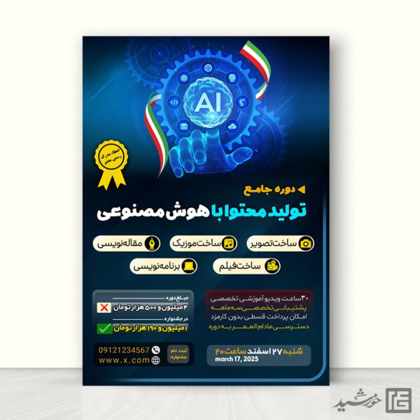 پوستر دوره تولید محتوا با هوش مصنوعی لایه باز پوستر دوره تولید محتوا با هوش مصنوعی لایه باز برای چاپ و طراحی پوستر رسانه فناوری و هوش مصنوعی