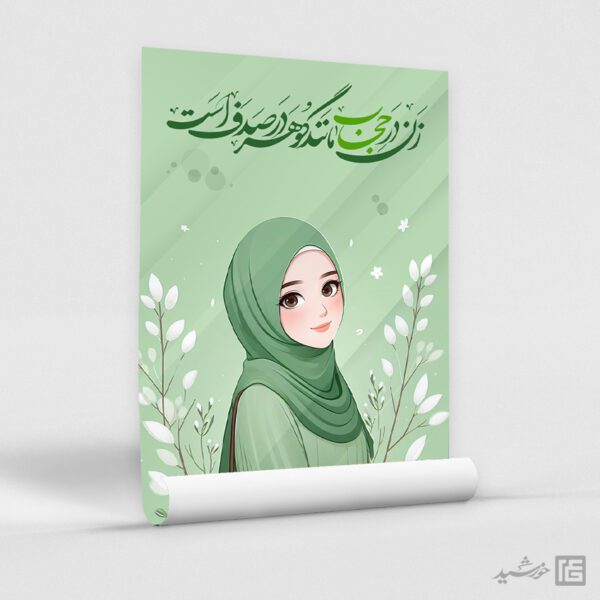 پوستر طرح حجاب و عفاف لایه باز برای چاپ و طراحی پوستر لایه باز حجاب و عفاف