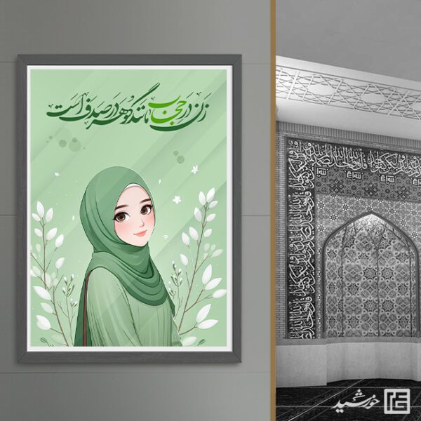 پوستر طرح حجاب و عفاف لایه باز برای چاپ و طراحی پوستر لایه باز حجاب و عفاف