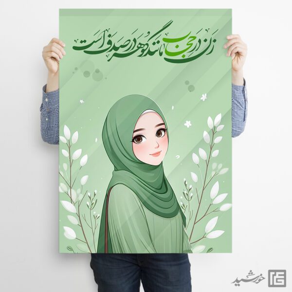 پوستر طرح حجاب و عفاف لایه باز برای چاپ و طراحی پوستر لایه باز حجاب و عفاف